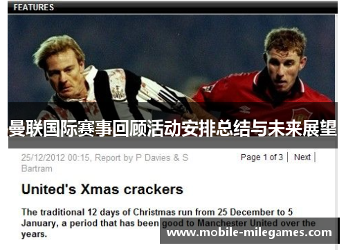 曼联国际赛事回顾活动安排总结与未来展望