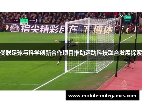 曼联足球与科学创新合作项目推动运动科技融合发展探索