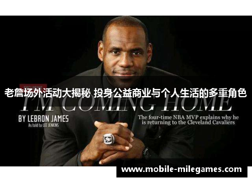 老詹场外活动大揭秘 投身公益商业与个人生活的多重角色