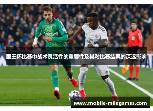 国王杯比赛中战术灵活性的重要性及其对比赛结果的深远影响