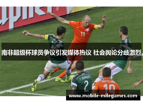 南非超级杯球员争议引发媒体热议 社会舆论分歧激烈
