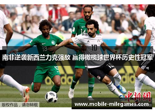 南非逆袭新西兰力克强敌 赢得橄榄球世界杯历史性冠军