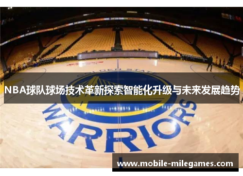 NBA球队球场技术革新探索智能化升级与未来发展趋势