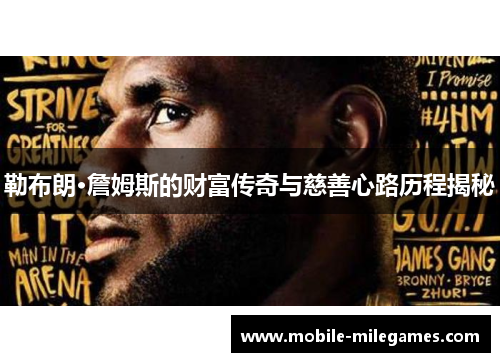 勒布朗·詹姆斯的财富传奇与慈善心路历程揭秘