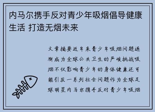 内马尔携手反对青少年吸烟倡导健康生活 打造无烟未来