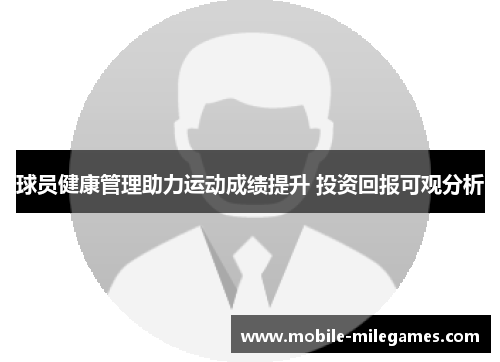 球员健康管理助力运动成绩提升 投资回报可观分析
