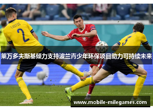 莱万多夫斯基倾力支持波兰青少年环保项目助力可持续未来