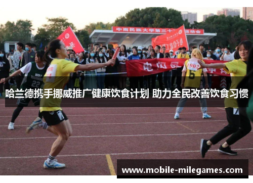 哈兰德携手挪威推广健康饮食计划 助力全民改善饮食习惯