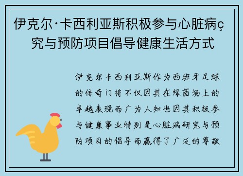伊克尔·卡西利亚斯积极参与心脏病研究与预防项目倡导健康生活方式