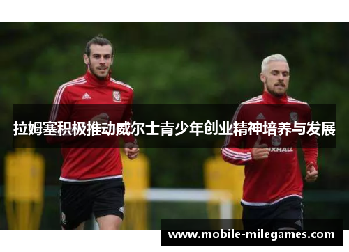 拉姆塞积极推动威尔士青少年创业精神培养与发展