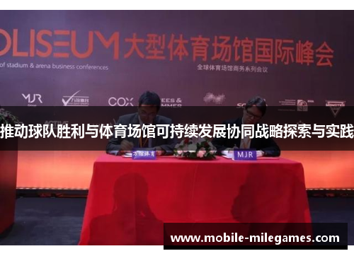 推动球队胜利与体育场馆可持续发展协同战略探索与实践