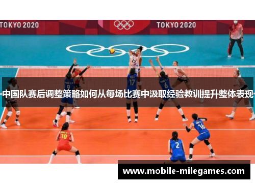 中国队赛后调整策略如何从每场比赛中汲取经验教训提升整体表现