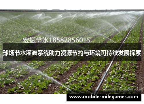 球场节水灌溉系统助力资源节约与环境可持续发展探索