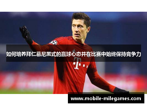 如何培养拜仁慕尼黑式的赢球心态并在比赛中始终保持竞争力