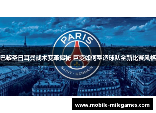 巴黎圣日耳曼战术变革揭秘 巨资如何塑造球队全新比赛风格