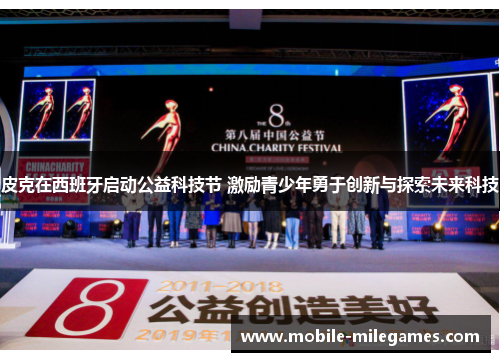 皮克在西班牙启动公益科技节 激励青少年勇于创新与探索未来科技
