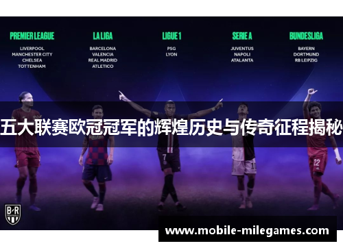 五大联赛欧冠冠军的辉煌历史与传奇征程揭秘