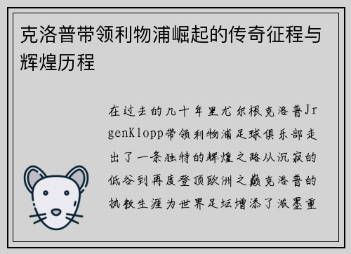 克洛普带领利物浦崛起的传奇征程与辉煌历程