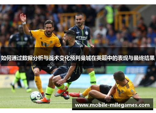 如何通过数据分析与战术变化预判曼城在英超中的表现与最终结果