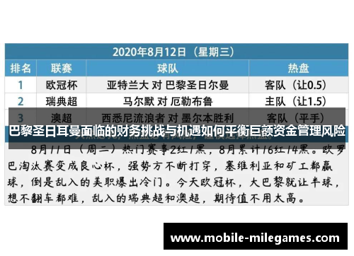 巴黎圣日耳曼面临的财务挑战与机遇如何平衡巨额资金管理风险
