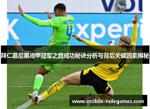 拜仁慕尼黑德甲冠军之路成功秘诀分析与背后关键因素揭秘