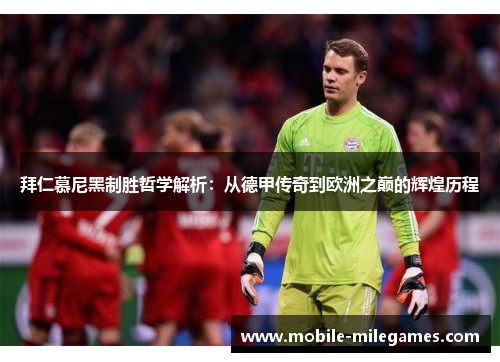 拜仁慕尼黑制胜哲学解析：从德甲传奇到欧洲之巅的辉煌历程