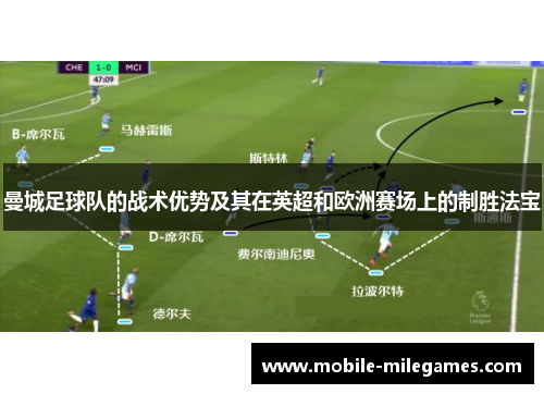 曼城足球队的战术优势及其在英超和欧洲赛场上的制胜法宝