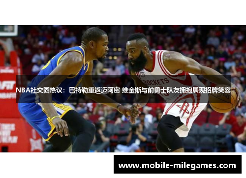 NBA社交圈热议：巴特勒重返迈阿密 维金斯与前勇士队友拥抱展现招牌笑容