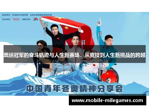 奥运冠军的奋斗轨迹与人生新赛场：从竞技到人生新挑战的跨越