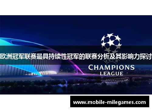 欧洲冠军联赛最具持续性冠军的联赛分析及其影响力探讨
