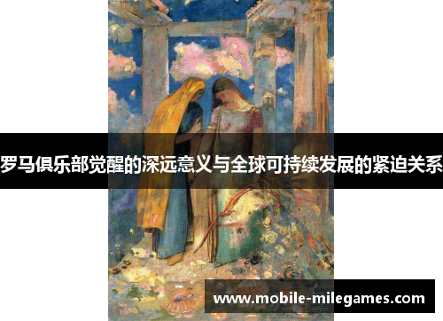 罗马俱乐部觉醒的深远意义与全球可持续发展的紧迫关系