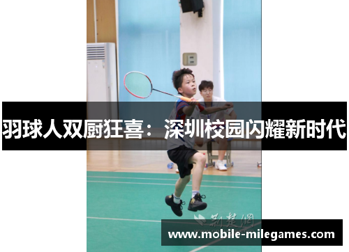 羽球人双厨狂喜：深圳校园闪耀新时代