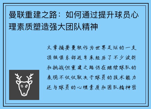 曼联重建之路：如何通过提升球员心理素质塑造强大团队精神