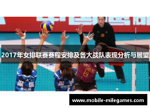 2017年女排联赛赛程安排及各大战队表现分析与展望