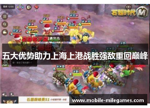 五大优势助力上海上港战胜强敌重回巅峰