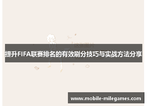 提升FIFA联赛排名的有效刷分技巧与实战方法分享