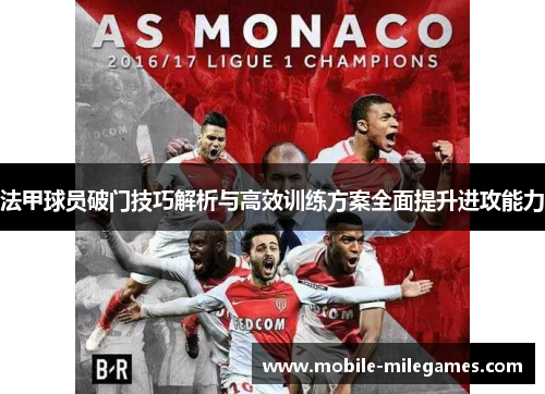 法甲球员破门技巧解析与高效训练方案全面提升进攻能力