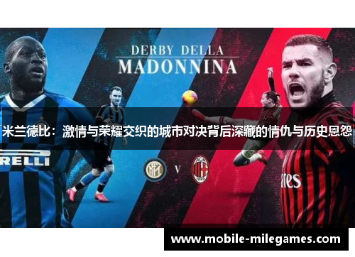 米兰德比：激情与荣耀交织的城市对决背后深藏的情仇与历史恩怨