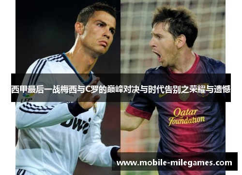 西甲最后一战梅西与C罗的巅峰对决与时代告别之荣耀与遗憾
