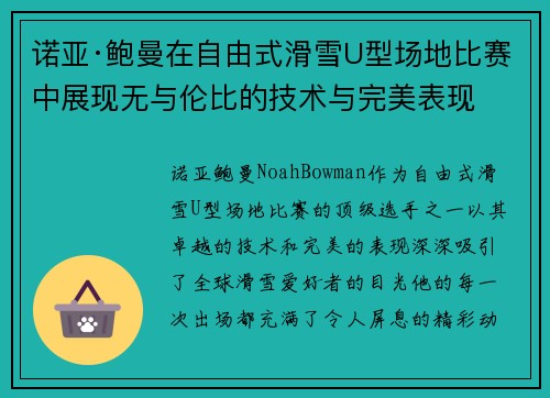 诺亚·鲍曼在自由式滑雪U型场地比赛中展现无与伦比的技术与完美表现