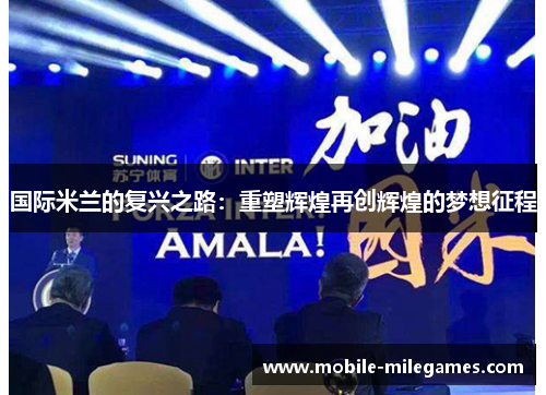 国际米兰的复兴之路：重塑辉煌再创辉煌的梦想征程