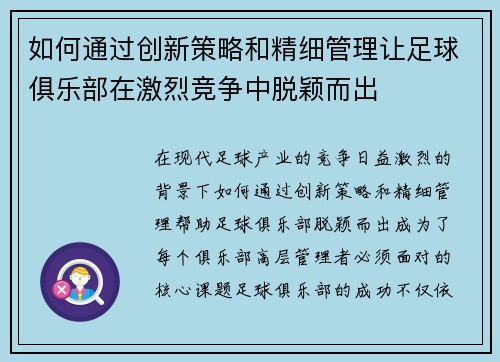 如何通过创新策略和精细管理让足球俱乐部在激烈竞争中脱颖而出