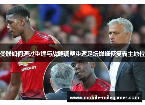 曼联如何通过重建与战略调整重返足坛巅峰恢复霸主地位