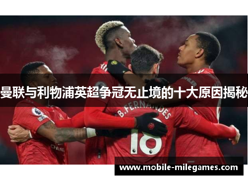 曼联与利物浦英超争冠无止境的十大原因揭秘