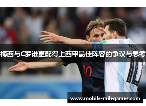 梅西与C罗谁更配得上西甲最佳阵容的争议与思考