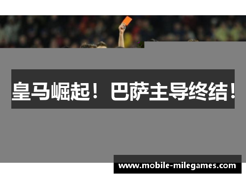皇马崛起！巴萨主导终结！