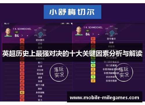 英超历史上最强对决的十大关键因素分析与解读