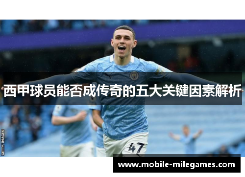 西甲球员能否成传奇的五大关键因素解析