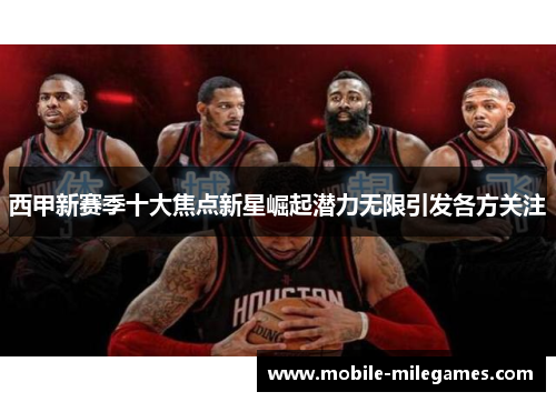 西甲新赛季十大焦点新星崛起潜力无限引发各方关注