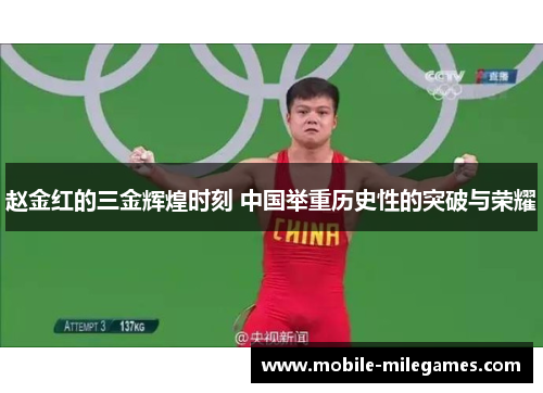 赵金红的三金辉煌时刻 中国举重历史性的突破与荣耀